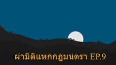 Isekai Cheat Magician ผ่ามิติแหกกฎมนตรา ตอนที่ 9 ซับไทย