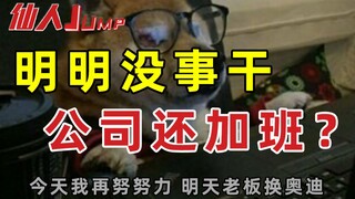 【JUMP】Why do you work overtime when you have nothing to do?