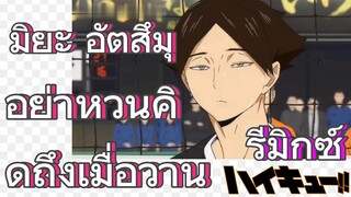 [ไฮคิว!! คู่ตบฟ้าประทาน] รีมิกซ์ | มิยะ อัตสึมุ    อย่าหวนคิดถึงเมื่อวาน