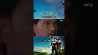 คาถาเปิดตาวิเศษ จับผิดตัวปลอม  #Shorts #ดงพญาเย็น(รีรัน) | one31