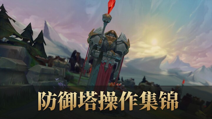韩服王者防御塔操作集锦！哈哈哈 韩服王者下饭集锦#08