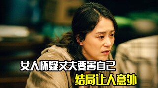 女人怀疑丈夫要害自己，就将他举报，结果却后悔莫及