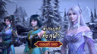 สัปปะยุทธ์ทะลุฟ้าตอนที่140