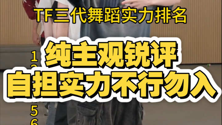 [TF Boys 3rd Gen] Dance Skills: A Sharp Ranking & Honest Critique