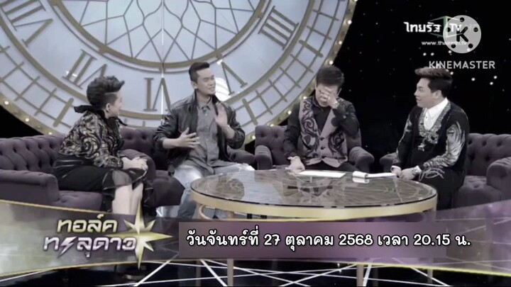 ทอล์คทะลุดาว  พบกับ "แมว จิรศักดิ์" นักร้องร็อกเกอร์มาดเข้ม วันจันทร์ที่ 27 ต.ค. เวลา 20.15 น.