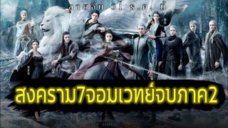 สงคราม7จอมเวทย์ จบภาค2  (สปอยหนัง-เก่า) อนิเมชั่นปี 2020