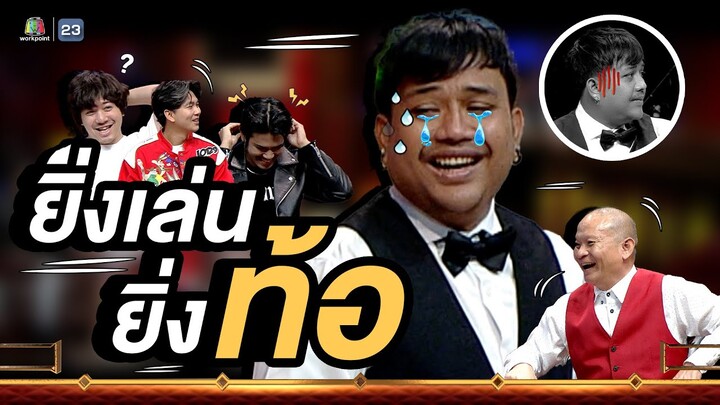 ไปไหนก็ไปเลย ไอตลกไม่รู้จักหวะ #หม่ำแจ๊สSHOW #Workpoint23 #Workpoint