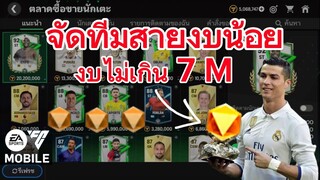 สายฟรีเสริมทีมเม็ดส้ม งบไม่เกิน7M สายงบน้องต้องดู | FC MOBILE