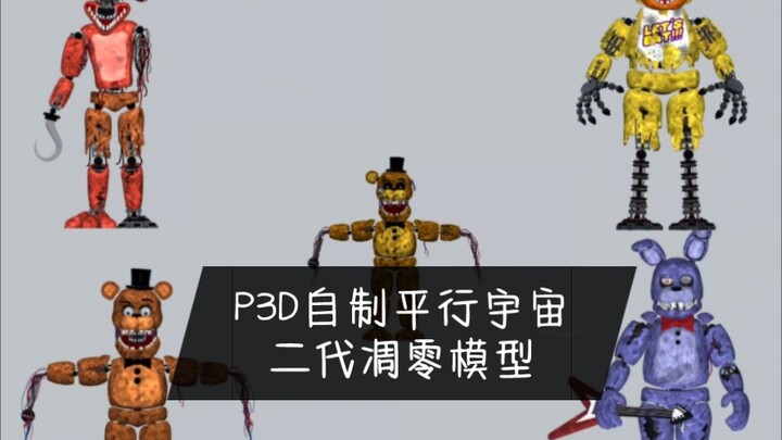 《P3D》fnaf自制平行宇宙                                              二代凋零模型