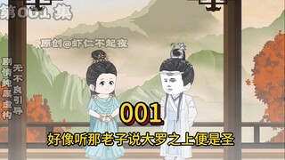 第001集：人在洪荒和女娲吹牛！