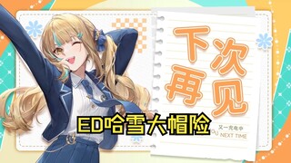 竟然用《哈雪大帽险》做ED吗..哈基又你这家伙【又一】