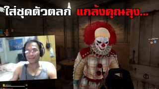 แกล้งคุณลุงอายุ 53! ใส่ชุดตัวตลกไปแกล้งคุณลุงกลางสตรีมเกม PUBG