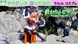 [hamu_cotton] Kurl Tepes dances to Chika Dance in Public || クルルがチカダンス踊ってみた [Owari no Seraph Cosplay]