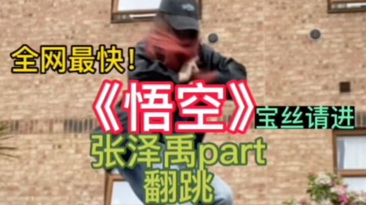 全网最快《悟空》张泽禹part翻跳｜快来看！