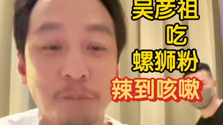 吴彦祖吃螺蛳粉，好臭又好吃
