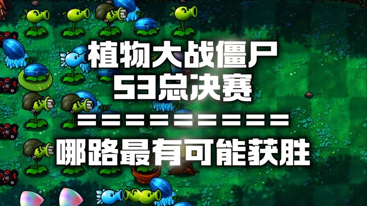 随机有用植物VS随机僵尸S3赛季总冠军之战 谁才是最强队伍！