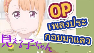 [มิเอรุโกะจัง ใครว่าหนูเห็นผี] OP | เพลงประกอบมาแล้ว