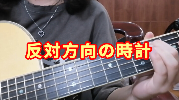 Cover <Counter-Clockwise Clock> Jay Chou dengan iringan gitar