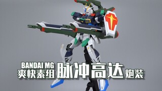 有生之年！相隔10年三兄弟终于团聚~万代MG脉冲高达 炮装 爽快素组