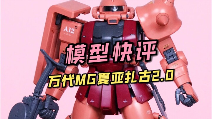 【每日一分钟快评】万代MG夏亚扎古2.0！