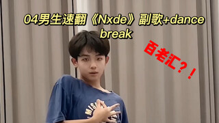 04男生速翻gidle新曲《Nxde》副歌+dancebreak
