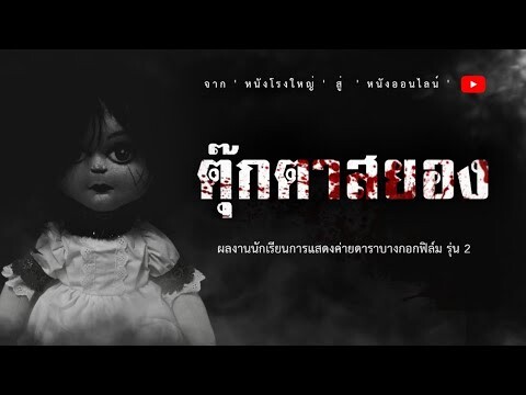 ตุ๊กตาสยอง - หนังสั้นนักเรียนการแสดงค่ายดาราบางกอกฟิล์ม รุ่นที่ 2  @Darabangkokfilm