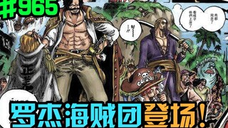 One Piece Chapter 965: The Roger Pirates appear! Blackbeard joins the Whitebeard Pirates!