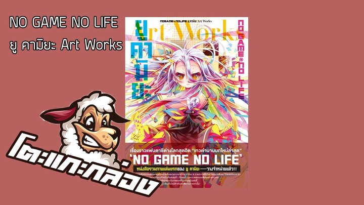 โตะแกะกล่อง I EP.3 - No game No life Art Work (TH)
