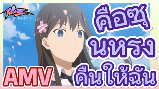 [ชีวิตประจำวันของราชาแห่งเซียน] AMV | คือซุนหรงคืนให้ฉัน