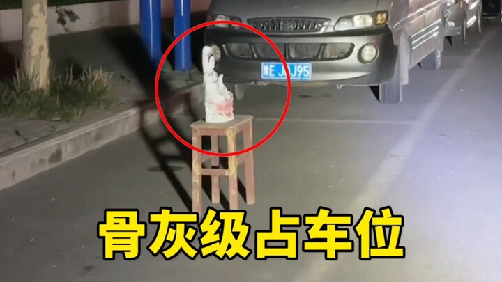 骨灰级占车位，是真的骨灰级哦！