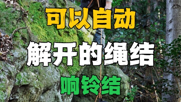 This is a magical knot that unties itself after use—welcome to the bell knot!