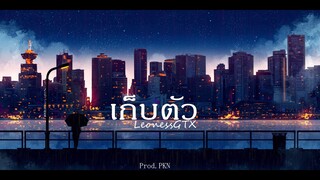 เก็บตัว - LeonessGTX  prod. PKN