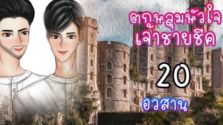 นิยายวาย ตกหลุมหัวใจเจ้าชายชีค ตอนที่ 20 อวสาน