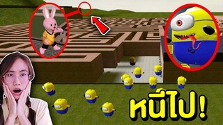 หนีไป !! ถ้าเจอ แก๊งมินเนี่ยนสุดหลอน ในเขาวงกต | Mind&Nat