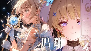 《鸣潮2.1》MV -「Clear」，我们也有自己的魔卡少女！！！