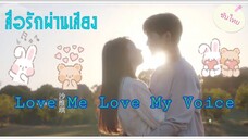 ตอนที่3Love Me Love My Voiceสื่อรักผ่านเสียง(ซับไทย)