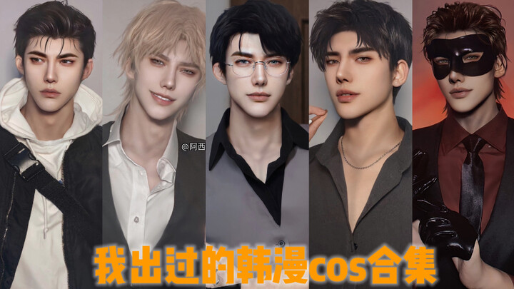 【อาซีซี่】รวมทุกครั้งที่ฉันคอสเพลย์มังงะเกาหลี นำมาเสิร์ฟทีละเรื่อง เหลือแค่หยดเดียวแล้วจ้า!