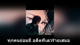 ทุกคนย่อมมี อดีตที่เลวร้ายเสมอ