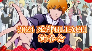 终极预告：2024 死神BLEACH新春会——龙转鸣灵