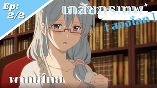 [ เภสัชกรเทพสองโลก ] - ตอนที่ 2/2 ( พากย์ไทย ) - ยานัดหมอมี แก้ฝีแก้หิด