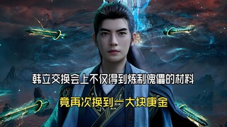 Cultivation of the Immortal 201: At the exchange meeting, Han Li not only obtained materials for cra