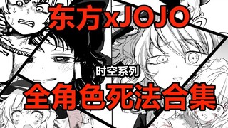 【东方xJOJO】一口气看完！时空系列全角色死法全合集！全网最详细！