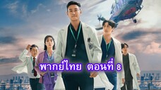 ชั่วโมงโกงความตาย ตอนที่ 8 จบ