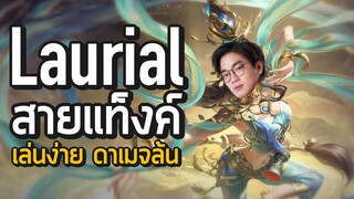 [ROV] สอนเล่น Lauriel สายแท็งค์ยืนมา 8 ปีก็ไม่มีใครเอาลง