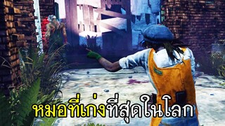 Dead By Daylight - หมอที่เก่งที่สุดในโลก