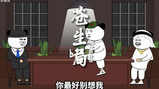 《苍生局13》告诉少侠 沙某想看星星了