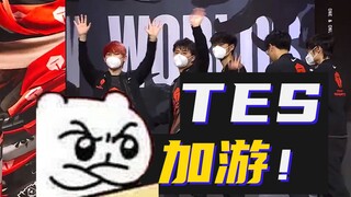 [S12] ครบ 9 ทีมสุดแกร่ง! TES ขาดอะไรไป? วิเคราะห์อย่างมีเหตุผลว่าทำไม Top Esports ถึงไม่ผ่านเข้ารอบ 