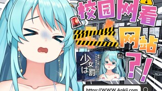 ╰(‵□′)╯The campus network is not for you to access adult websites! ! !