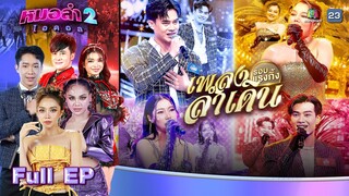 หมอลำไอดอล 2 | EP.02 | รอบ แรงกิ้งเพลงลำเดิน | 20 ก.ย. 67 FULL EP