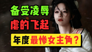 丈夫当面出轨，还踢死她的孩子把她毒瞎毒哑？这女主当得也太惨了吧！